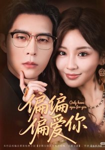 Люблю только тебя